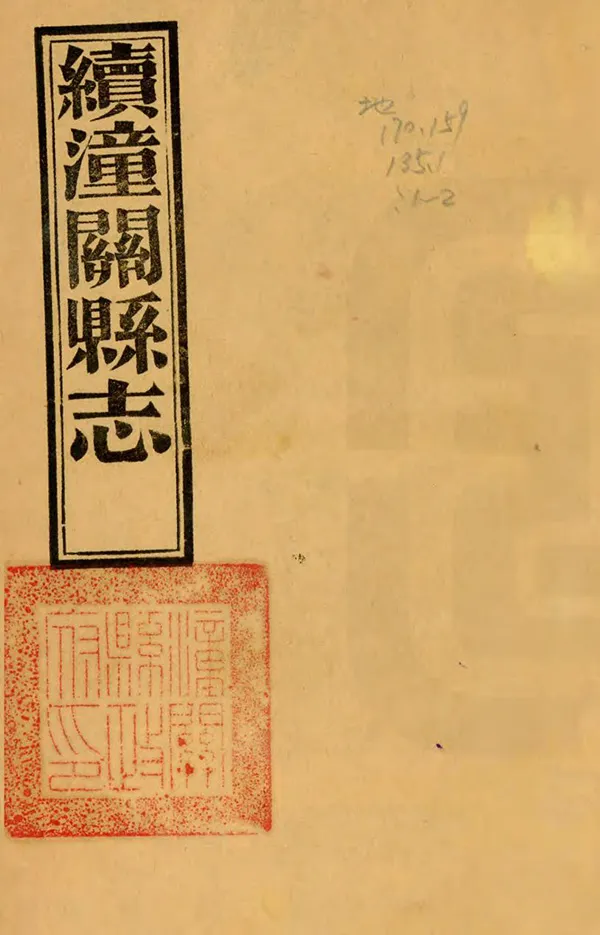 《續潼關縣誌》编撰：向淮 民國20年[1931] PDF下载-汉笺公版书