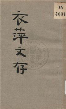 《衣萍文存》 作者:章衣萍著 1933年  PDF下载-汉笺公版书