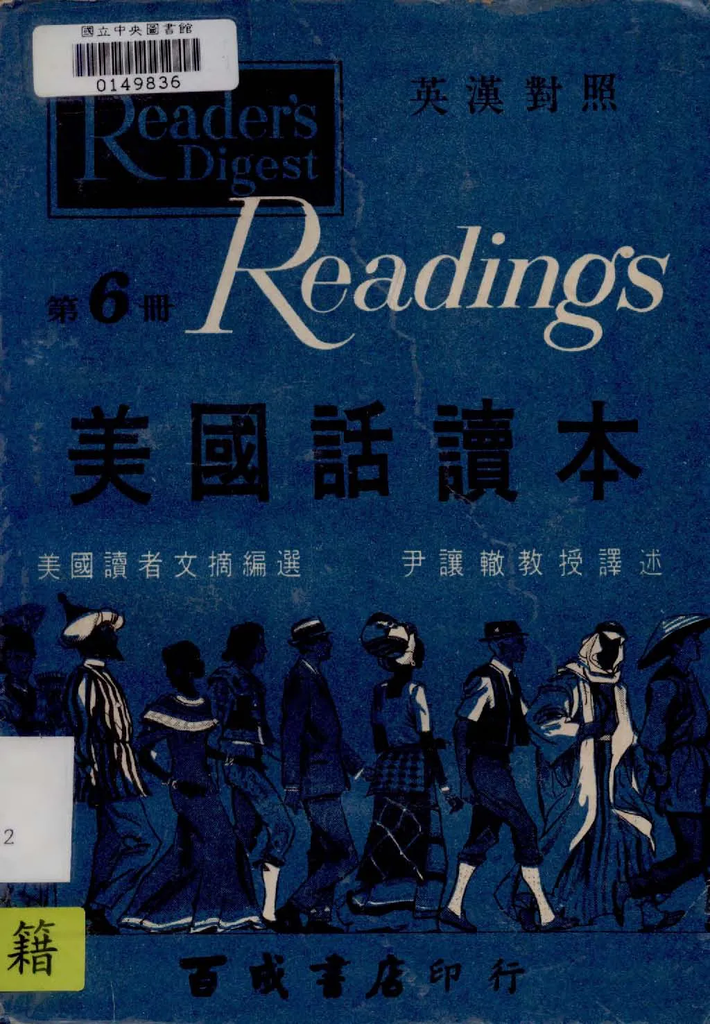 《美國話讀本 v.6 》 作者:美國讀者文摘社American Reader's Digest編 ; 尹讓轍譯 1927年  PDF下载-汉笺公版书