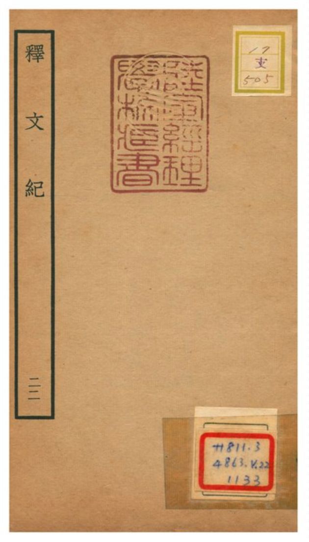 《釋文紀 v.22》 作者:梅鼎祚輯 不詳年  PDF下载-汉笺公版书