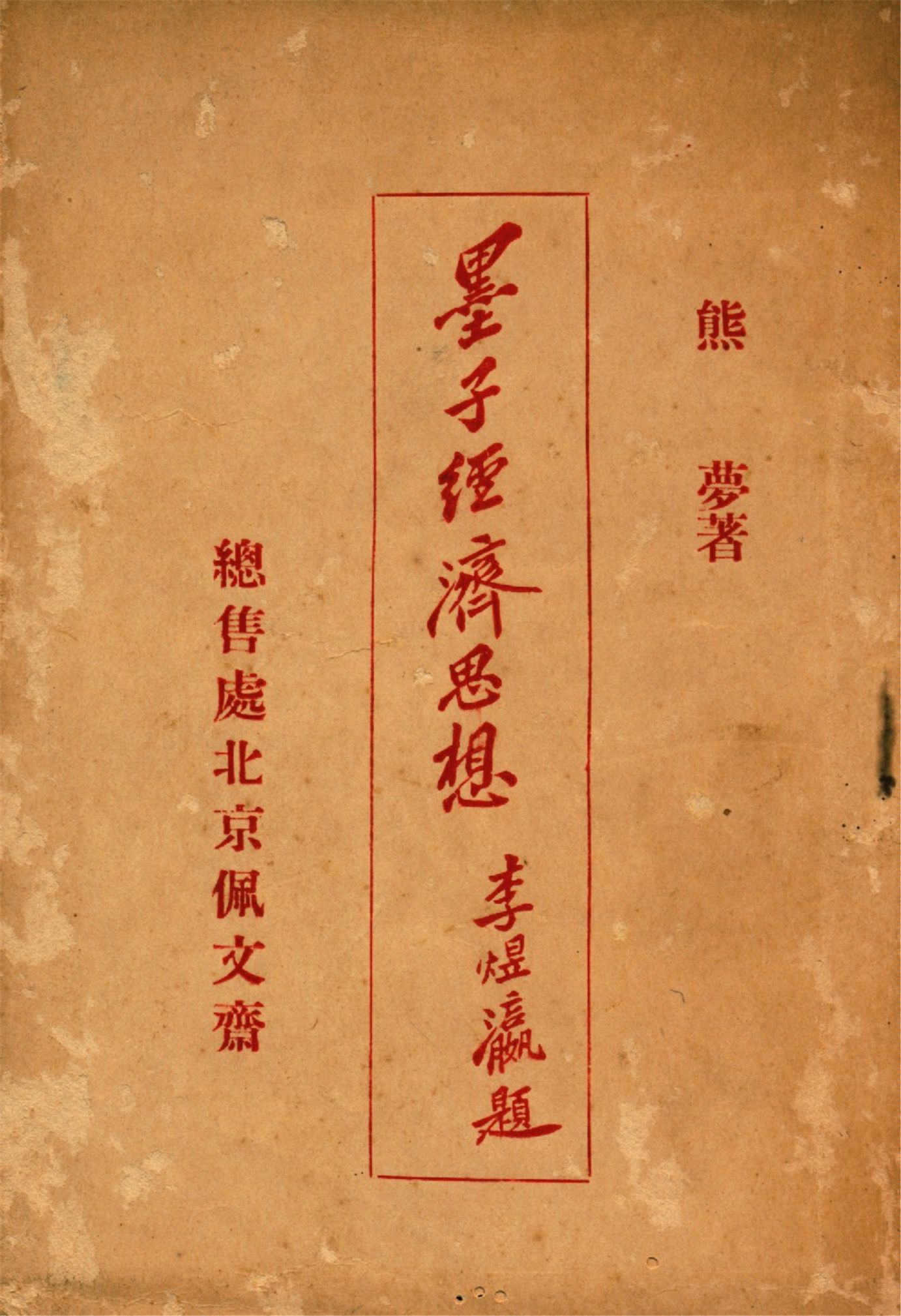 《墨子經濟思想》 作者:熊夢著 1925年  PDF下载-汉笺公版书