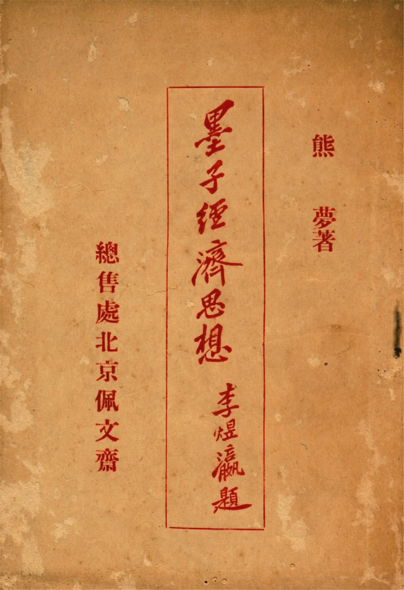 《墨子經濟思想》 作者:熊夢著 1925年  PDF下载-汉笺公版书
