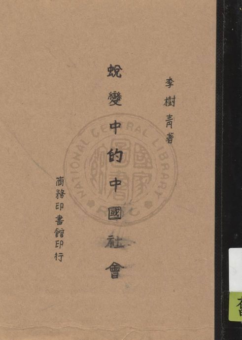 《蛻變中的中國社會》 作者:李樹青著 1947年  PDF下载-汉笺公版书