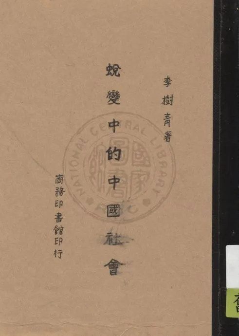 《蛻變中的中國社會》 作者:李樹青著 1947年  PDF下载-汉笺公版书