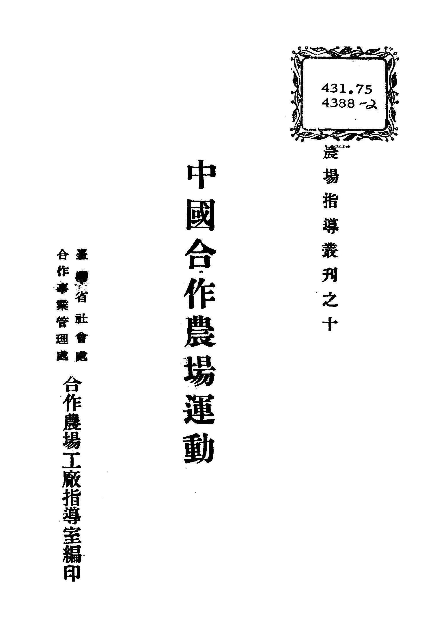 《中國合作農場運動》 作者:臺灣省政府社會處合作事業管理處編 1947年  PDF下载-汉笺公版书