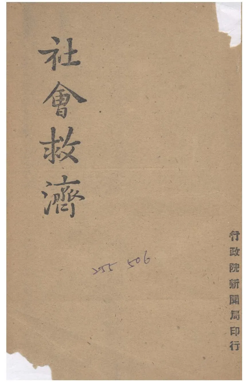 《社會救濟》 作者:行政院新聞局編 1947年  PDF下载-汉笺公版书