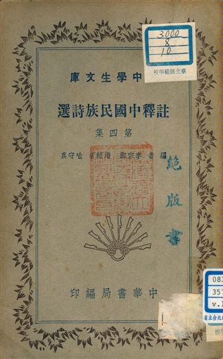 《註釋中國民族詩選 v.180:4》 作者:李宗鄴編者 1941年  PDF下载-汉笺公版书