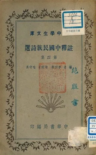 《註釋中國民族詩選 v.180:4》 作者:李宗鄴編者 1941年  PDF下载-汉笺公版书