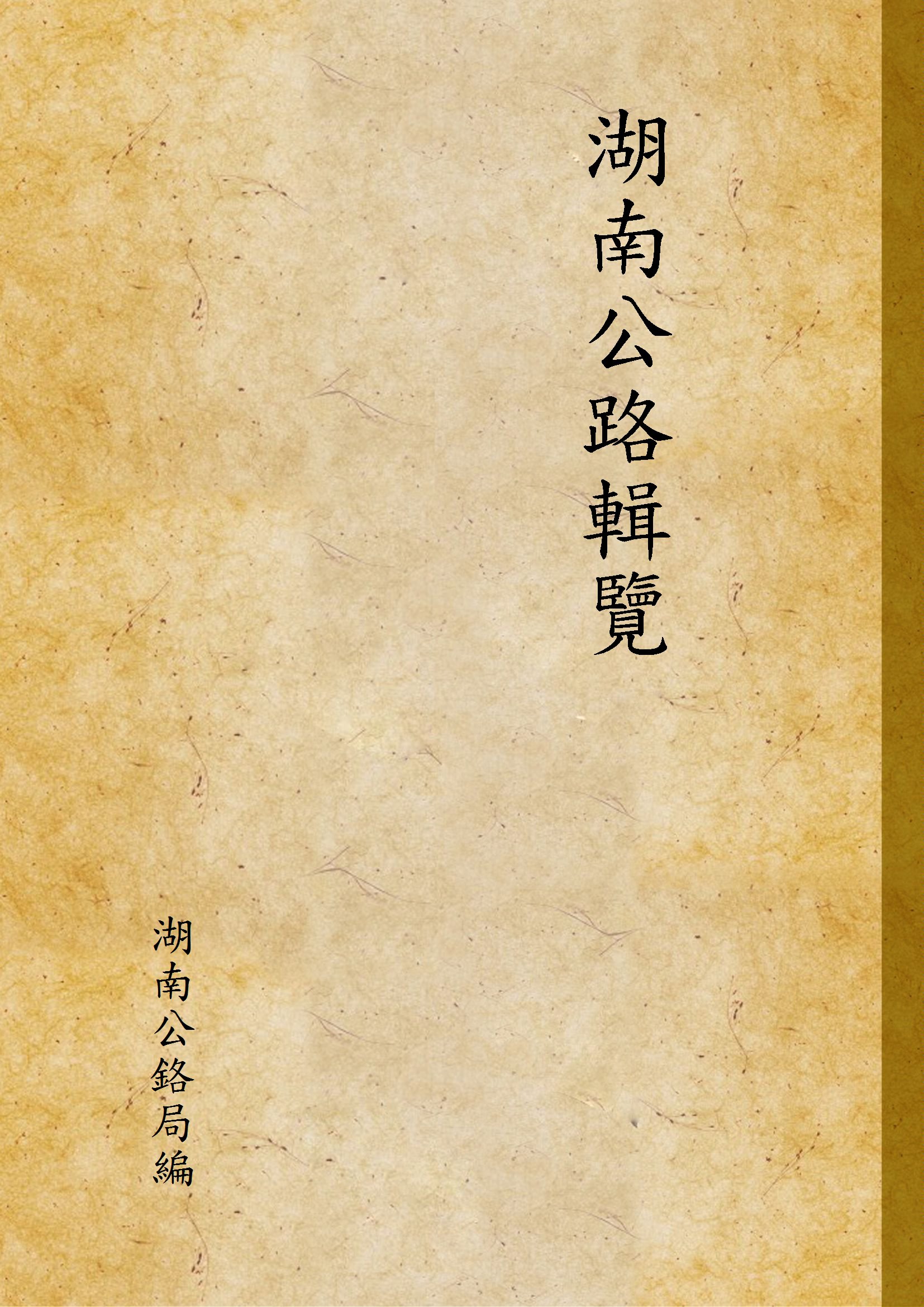 《湖南公路輯覽》 作者:湖南公鉻局編 1937年  PDF下载-汉笺公版书