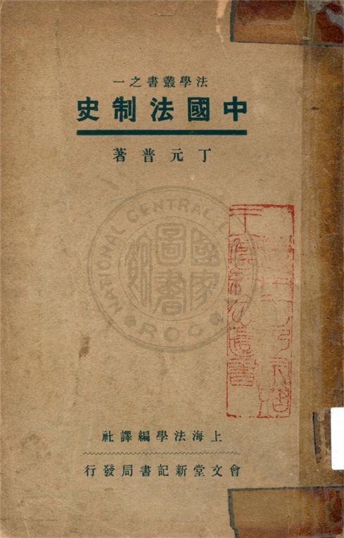 《中國法制史》 作者:不詳 不詳年  PDF下载-汉笺公版书