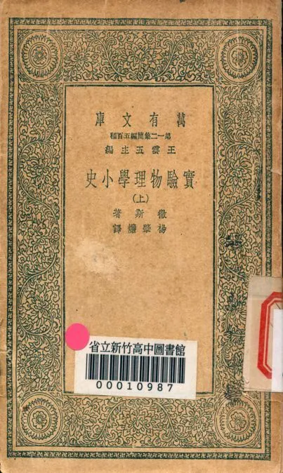 實驗物理學小史 v.2842-1 1939年 作者:徹斯著; 楊肇燫譯 PDF下载-汉笺公版书