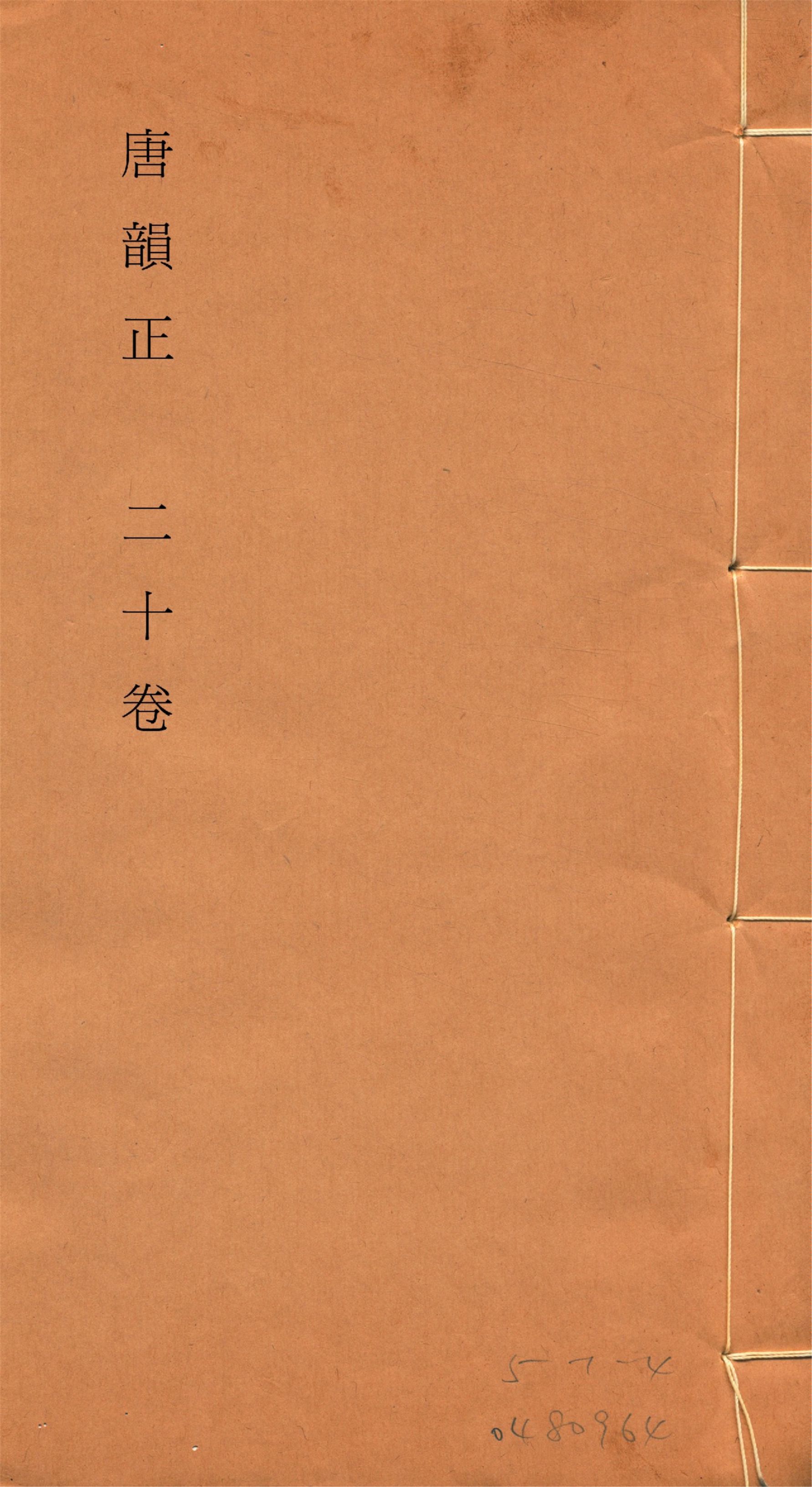《唐韻正 二十卷 no.5》 作者:(清)顧炎武撰 1933年  PDF下载-汉笺公版书