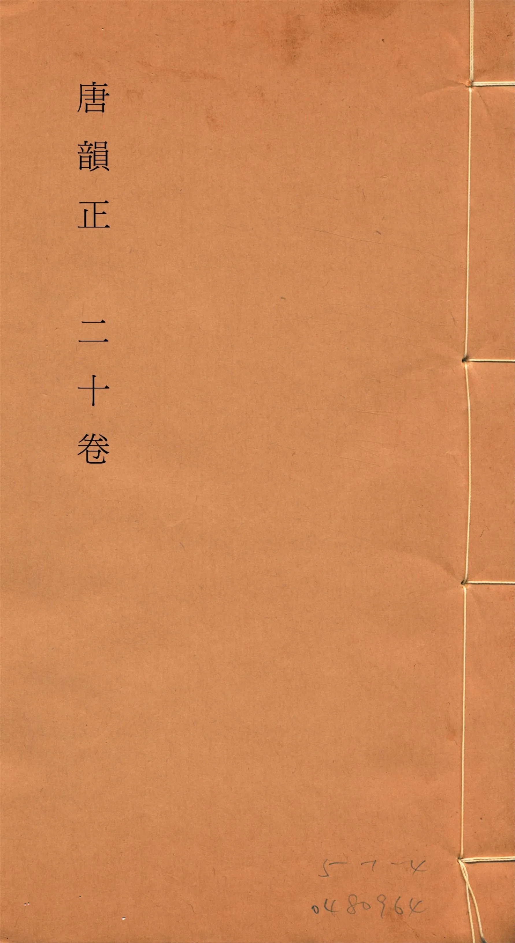 《唐韻正 二十卷 no.5》 作者:(清)顧炎武撰 1933年  PDF下载-汉笺公版书