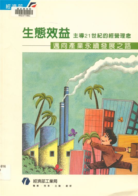 《生態效益》 作者:施延熙總編輯 2001年  PDF下载-汉笺公版书