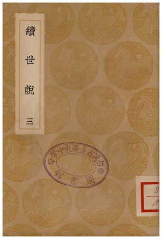 《續世說(三)》 作者:孔平仲 1936年  PDF下载-汉笺公版书
