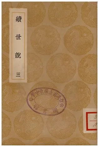 《續世說(三)》 作者:孔平仲 1936年  PDF下载-汉笺公版书