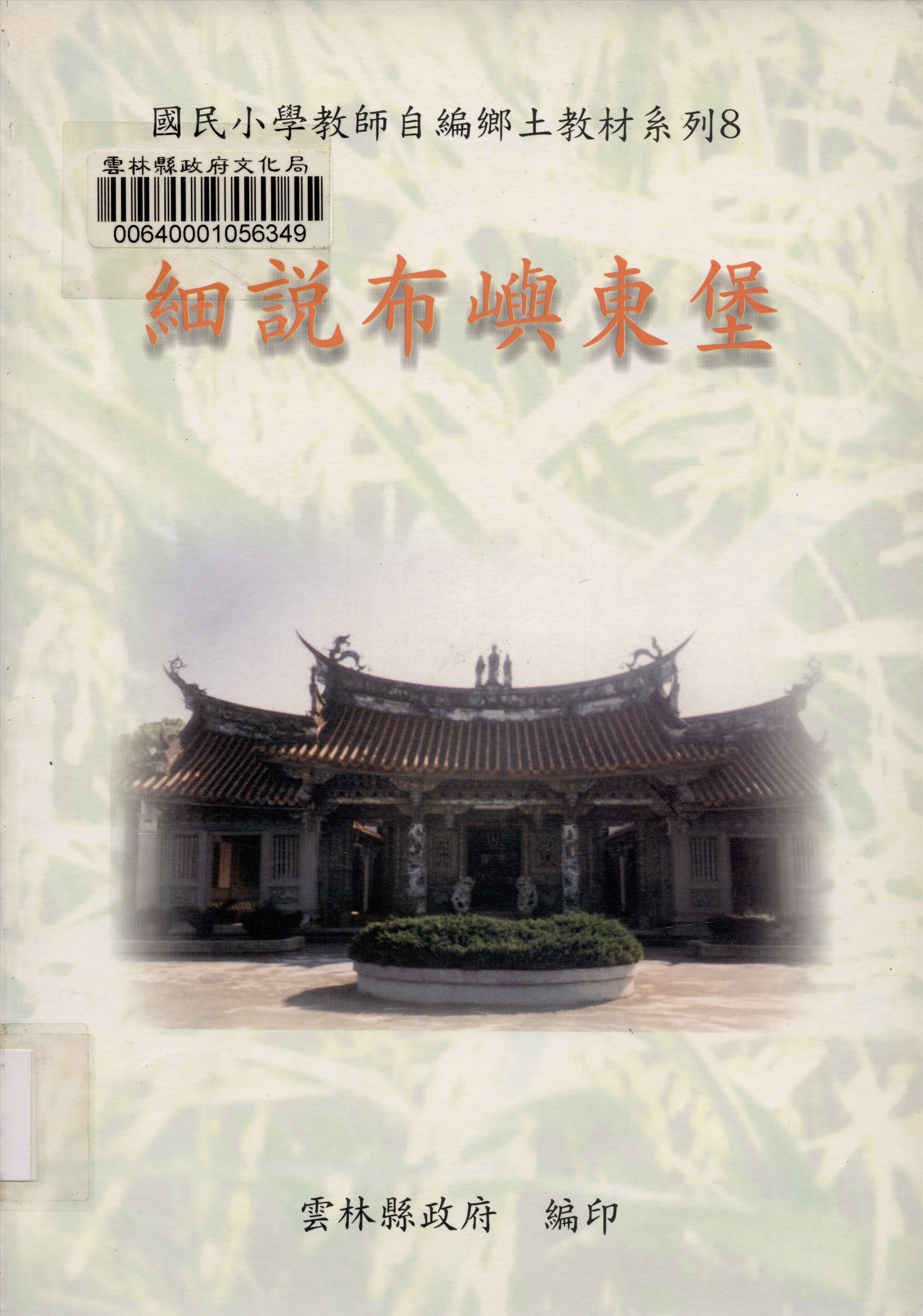 《國民小學教師自編鄉土教材系列》 作者:蔡玄興等編輯 2002年  PDF下载-汉笺公版书
