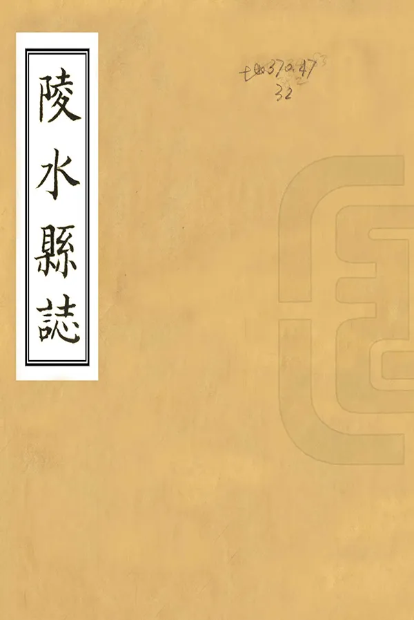 《陵水縣誌》编撰：高首标 民國22年[1933] PDF下载-汉笺公版书