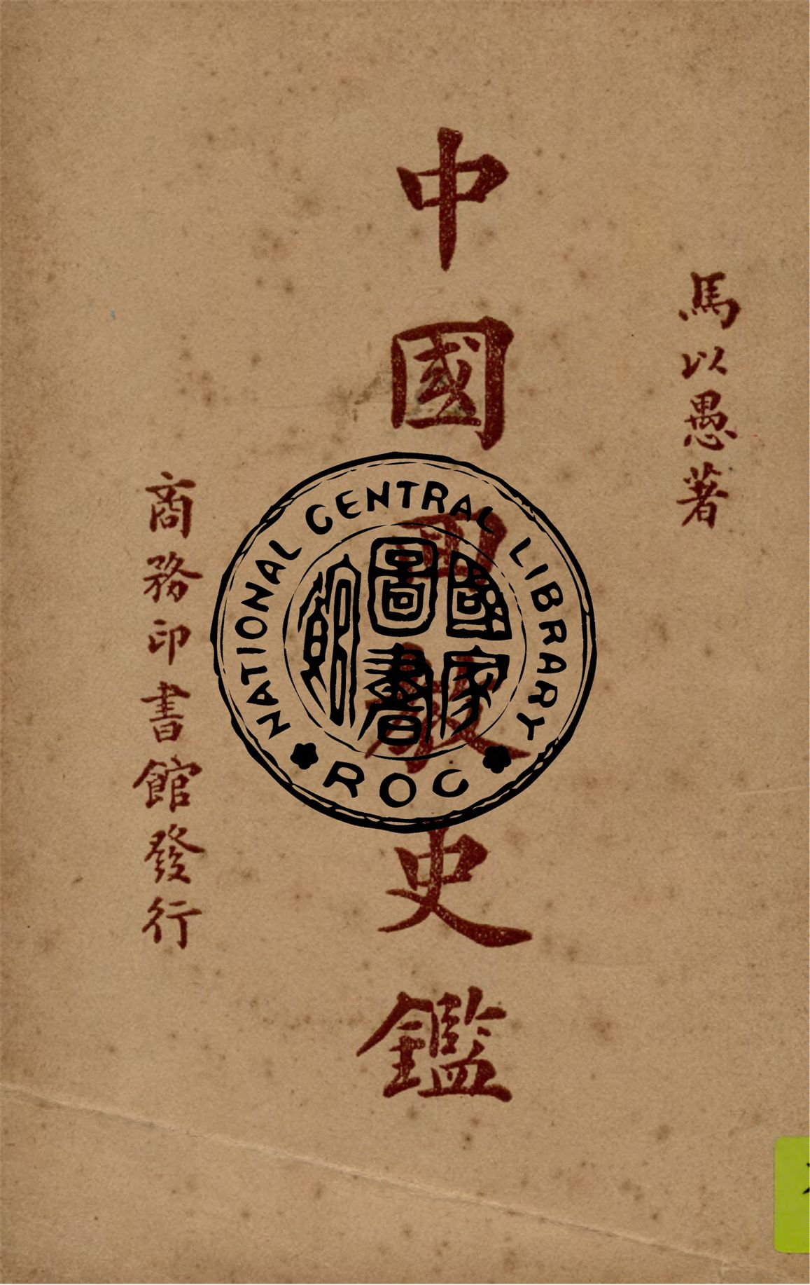 《中國回教史鑑》 作者:馬以愚著 1941年  PDF下载-汉笺公版书