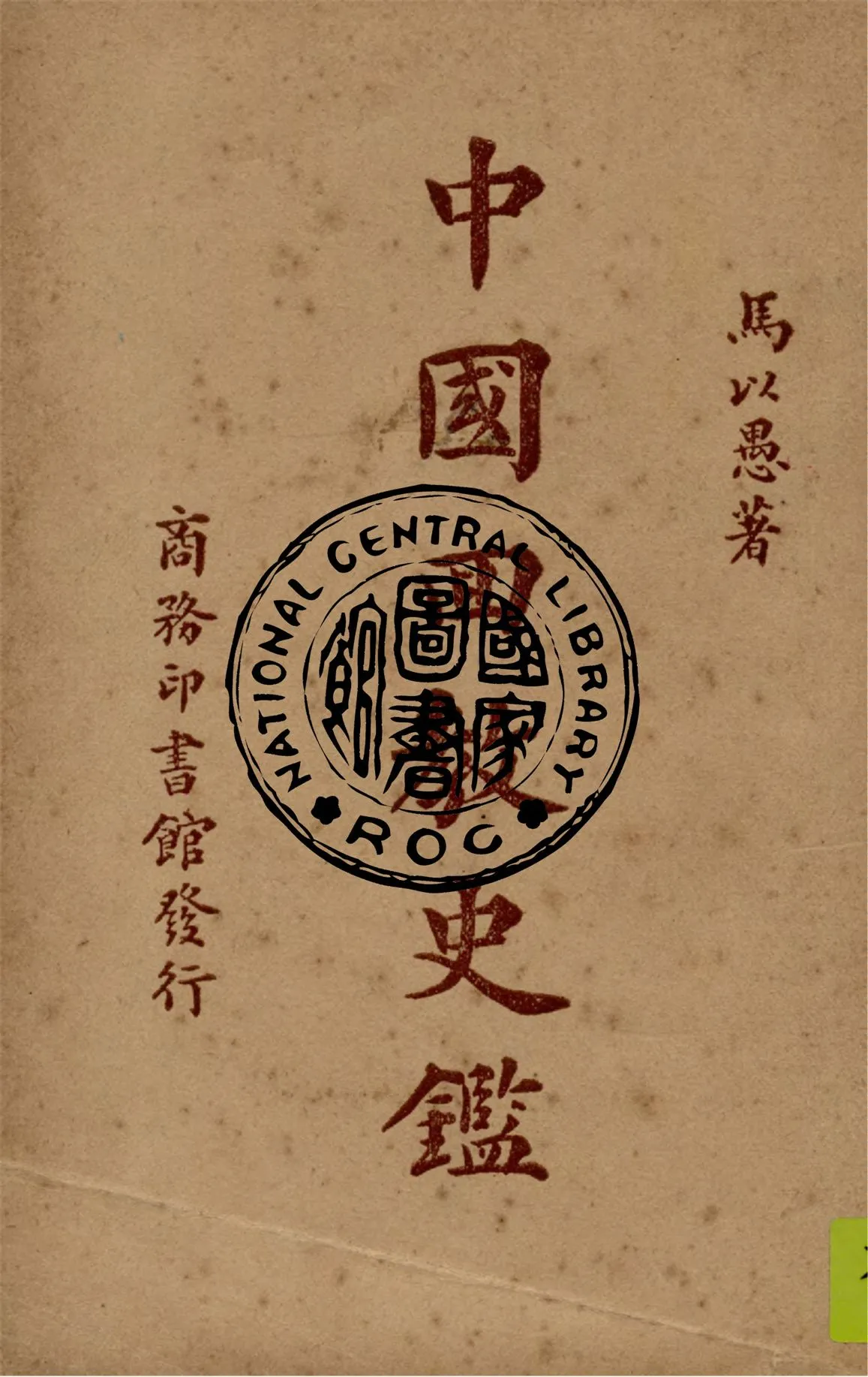 《中國回教史鑑》 作者:馬以愚著 1941年  PDF下载-汉笺公版书