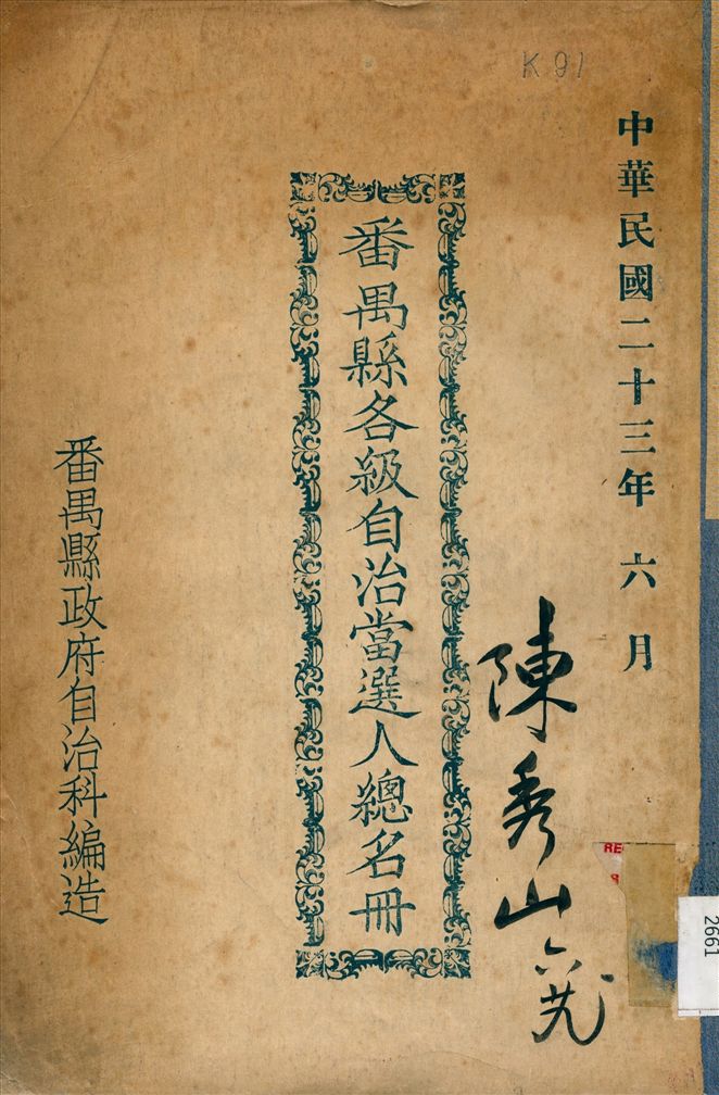 《番禺縣各級自治當選人總名冊》 作者:番禺縣政府 自治科 編 1934年  PDF下载-汉笺公版书