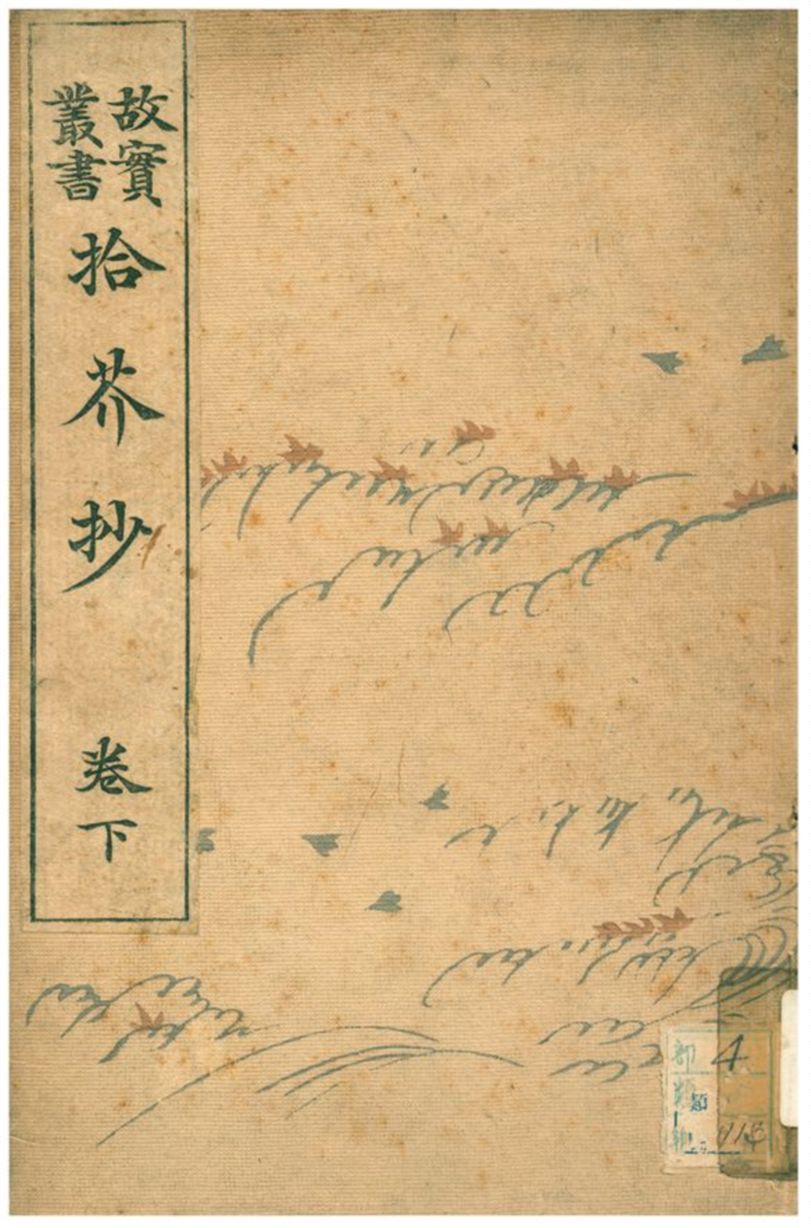 拾芥抄 1906年 作者:藤原公賢撰 PDF下载-汉笺公版书