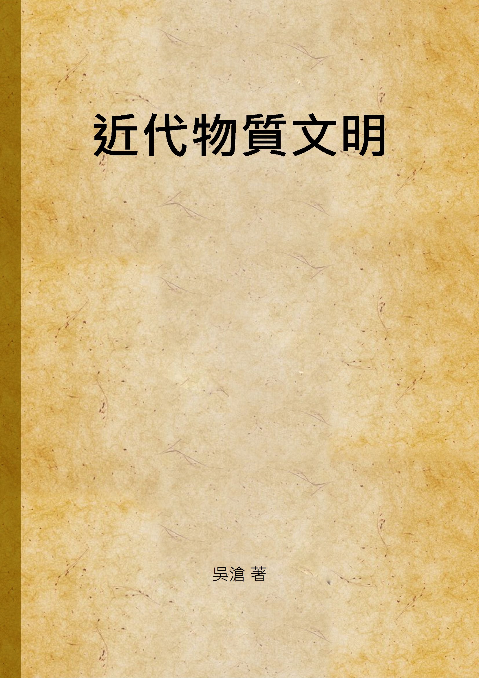 《近代物質文明》 作者:吳滄 著 1946年  PDF下载-汉笺公版书