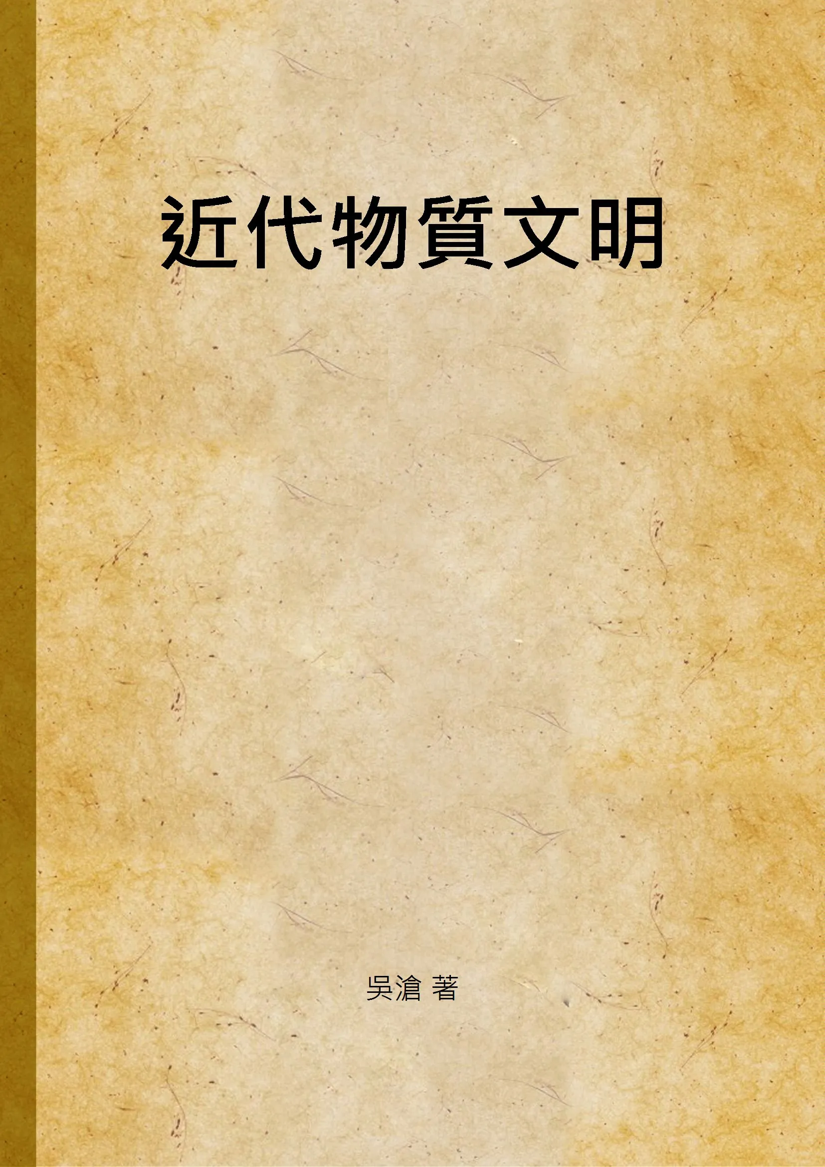 《近代物質文明》 作者:吳滄 著 1946年  PDF下载-汉笺公版书