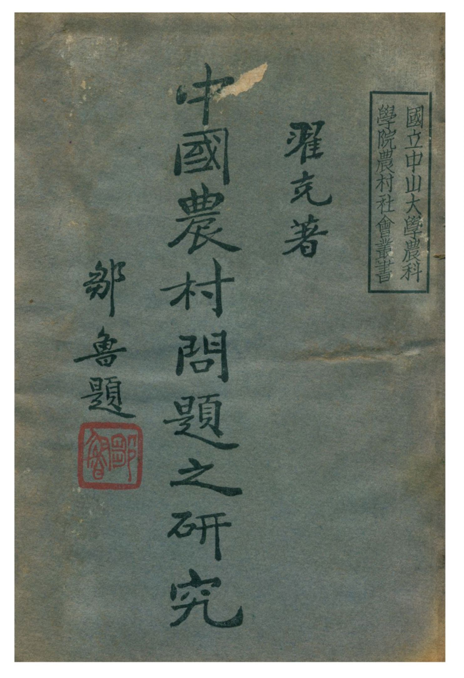 《中國農村問題之研究》 作者:翟克著 1933年  PDF下载-汉笺公版书