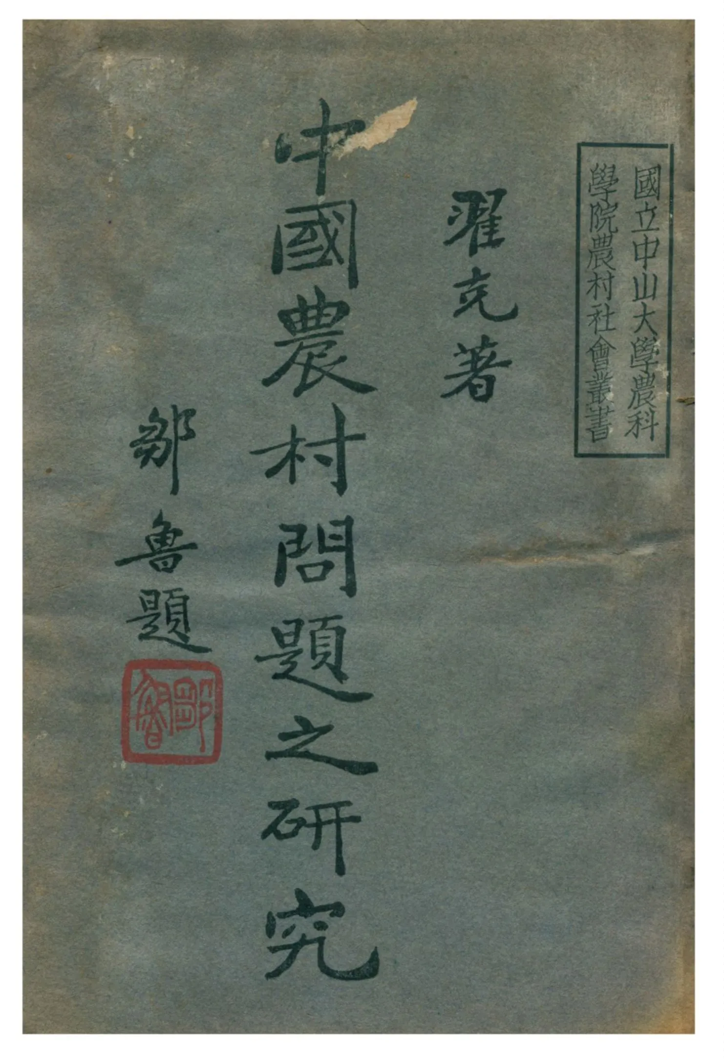 《中國農村問題之研究》 作者:翟克著 1933年  PDF下载-汉笺公版书
