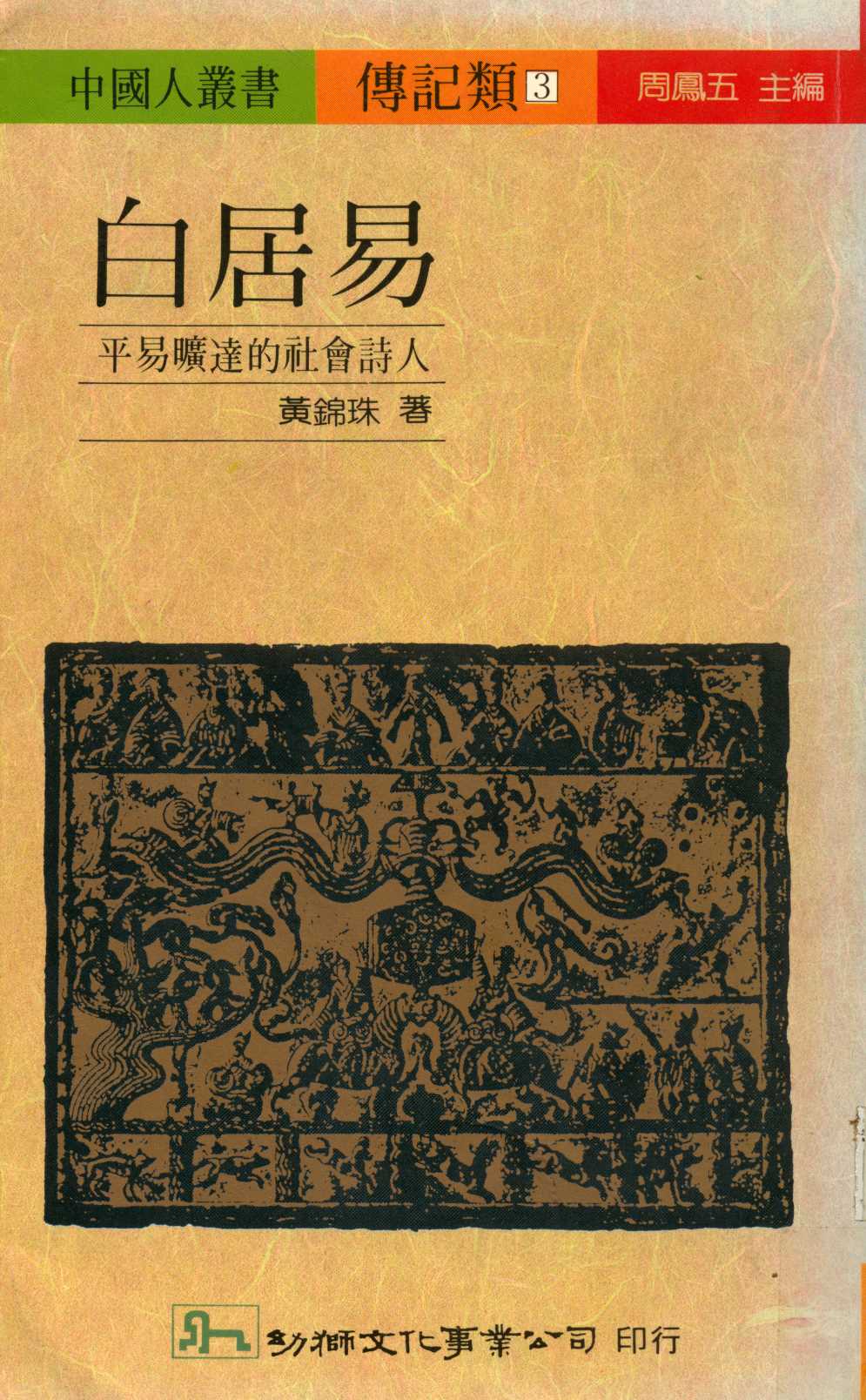 《白居易  》 作者:黃錦珠著  1988年  PDF下载-汉笺公版书