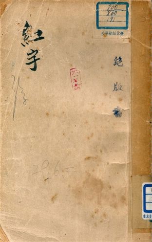《紅字》 作者:霍爽著 ; 張夢麟譯 1940年  PDF下载-汉笺公版书
