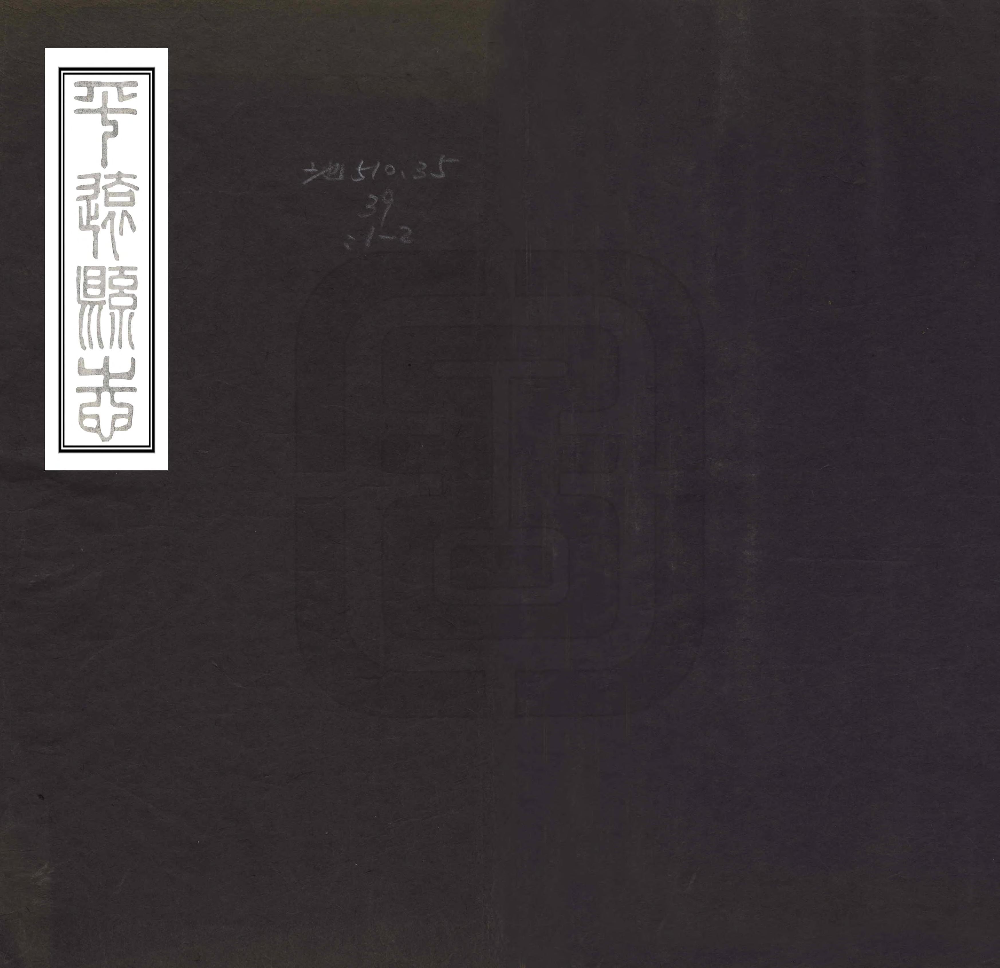 《平遠縣誌》编撰：陈涛 清光緒5年[1879] PDF下载-汉笺公版书