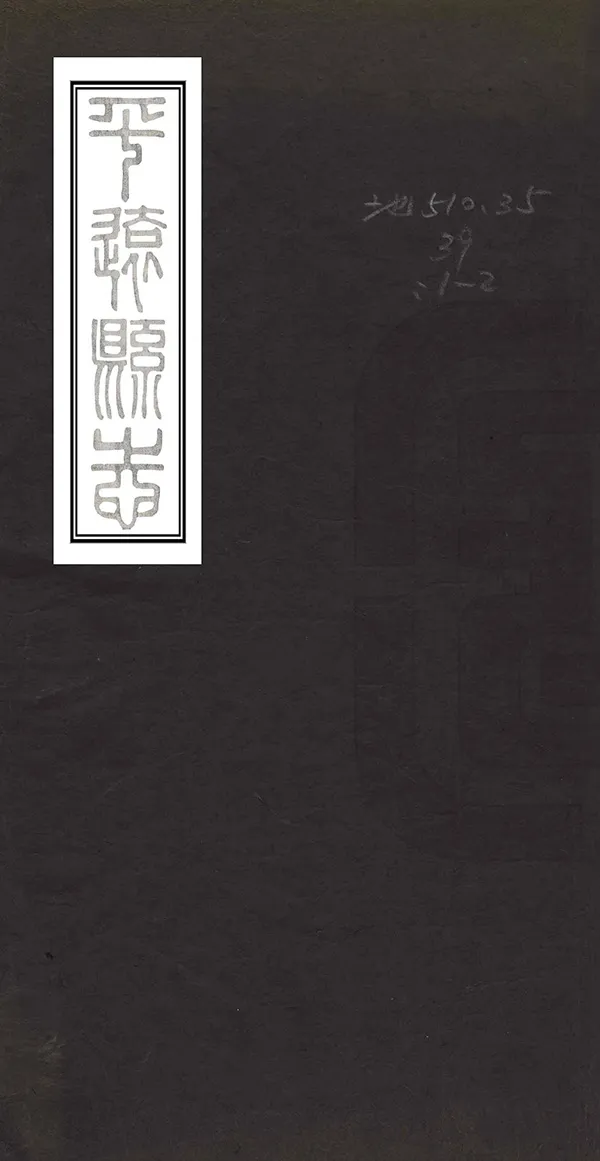 《平遠縣誌》编撰：陈涛 清光緒5年[1879] PDF下载-汉笺公版书