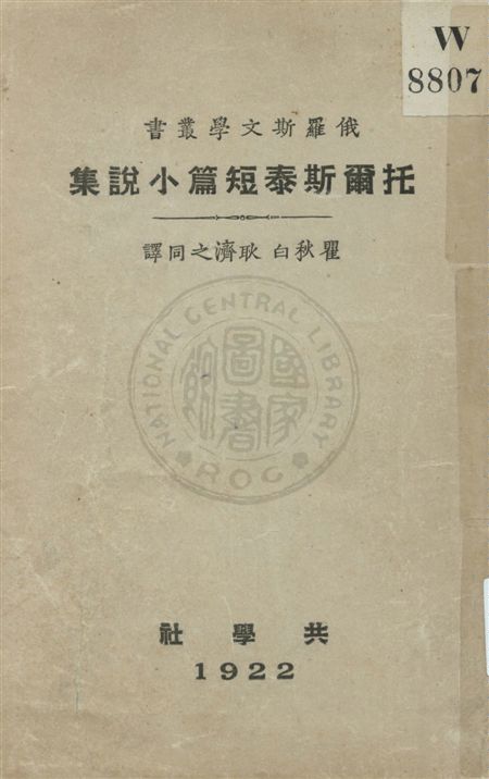 《托爾斯泰短篇小說集》 作者:瞿秋白, 耿濟之譯 民10.12[1921.12]年  PDF下载-汉笺公版书