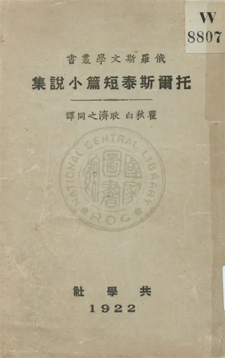 《托爾斯泰短篇小說集》 作者:瞿秋白, 耿濟之譯 民10.12[1921.12]年  PDF下载-汉笺公版书
