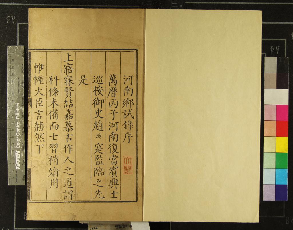 《萬曆四年河南鄉試錄一卷》作者：(明萬曆)  刻本  PDF下载-汉笺公版书