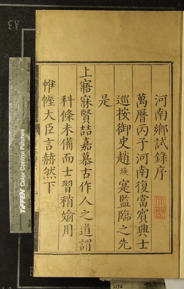 《萬曆四年河南鄉試錄一卷》作者：(明萬曆)  刻本  PDF下载-汉笺公版书