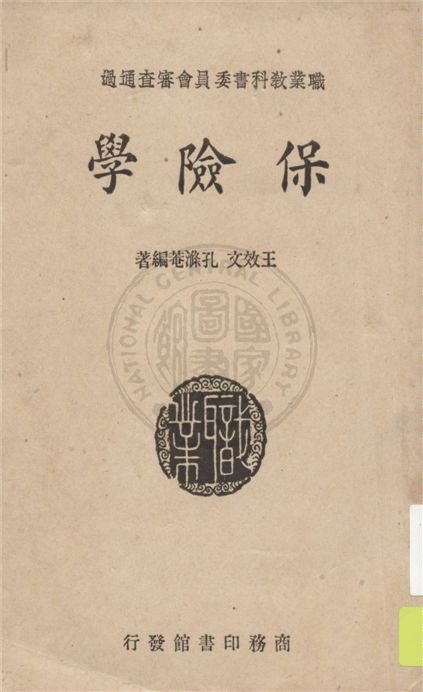 《保險學》 作者:王效文, 孔滌菴編著 1925年  PDF下载-汉笺公版书