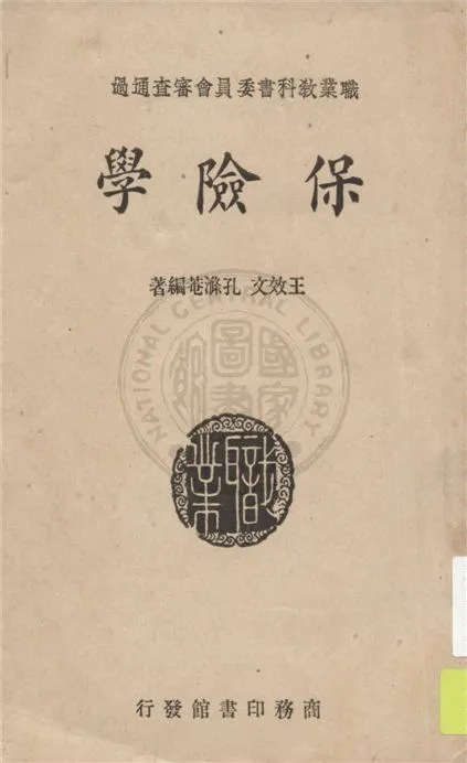 《保險學》 作者:王效文, 孔滌菴編著 1925年  PDF下载-汉笺公版书
