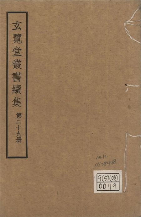 玄覽堂叢書. 續集 v.29 no.10 1947年 作者:(明)王一鶚撰 PDF下载-汉笺公版书
