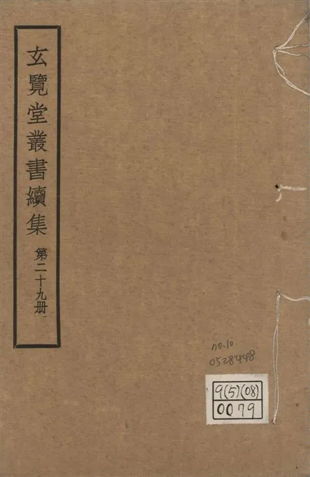 玄覽堂叢書. 續集 v.29 no.10 1947年 作者:(明)王一鶚撰 PDF下载-汉笺公版书