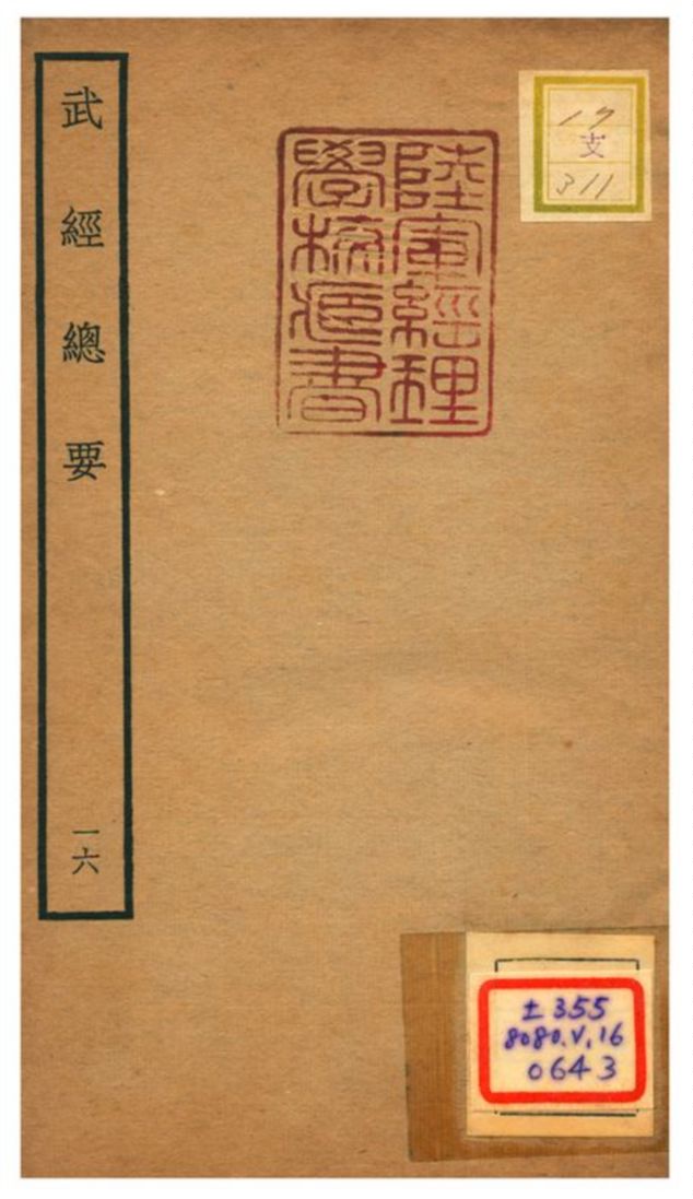 《武經總要》 作者:曾公亮等撰 不詳年  PDF下载-汉笺公版书