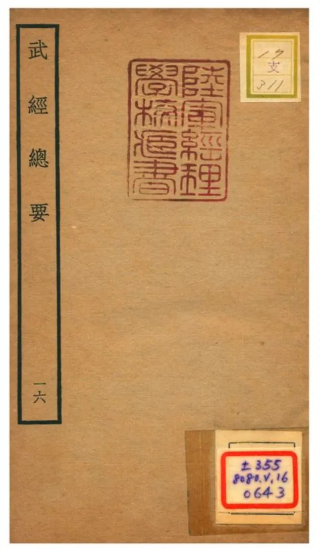 《武經總要》 作者:曾公亮等撰 不詳年  PDF下载-汉笺公版书