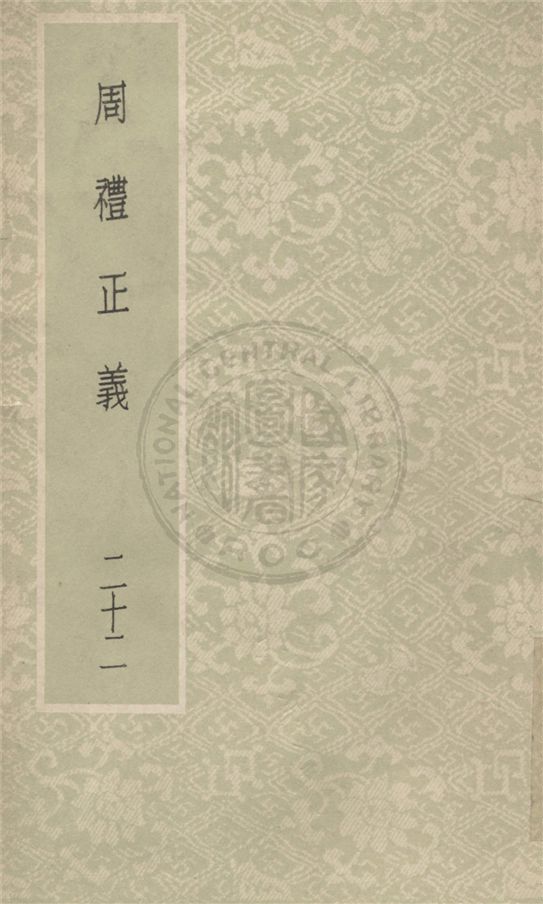 《周禮正義 八十六卷 v.22》 作者:(清)孫詒讓撰 1931年  PDF下载-汉笺公版书