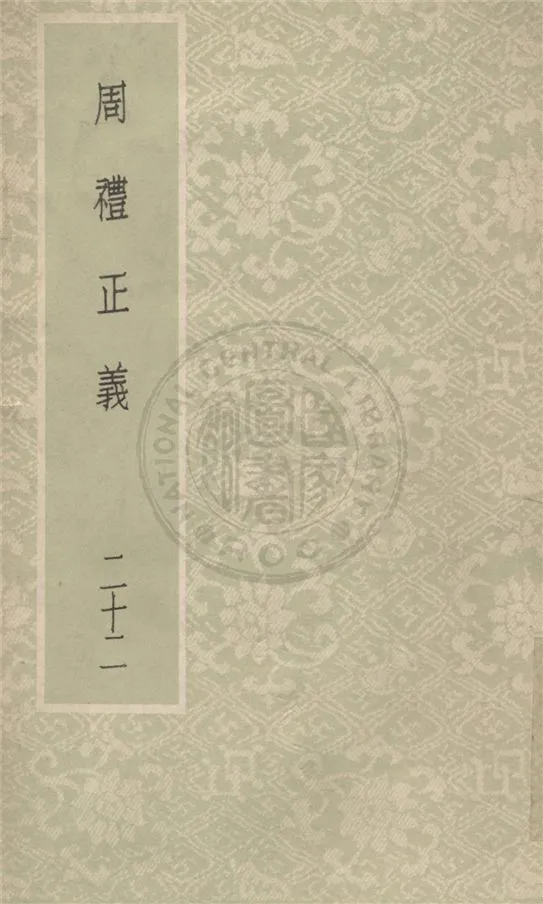 《周禮正義 八十六卷 v.22》 作者:(清)孫詒讓撰 1931年  PDF下载-汉笺公版书