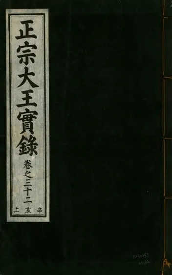 《正宗文成武烈聖仁莊孝大王實錄 五十四卷 v.26 no.32》 作者:著者不詳 1932年  PDF下载-汉笺公版书