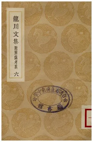 《龍川文集附辨偽考異(六)》 作者:陳亮 1936年  PDF下载-汉笺公版书