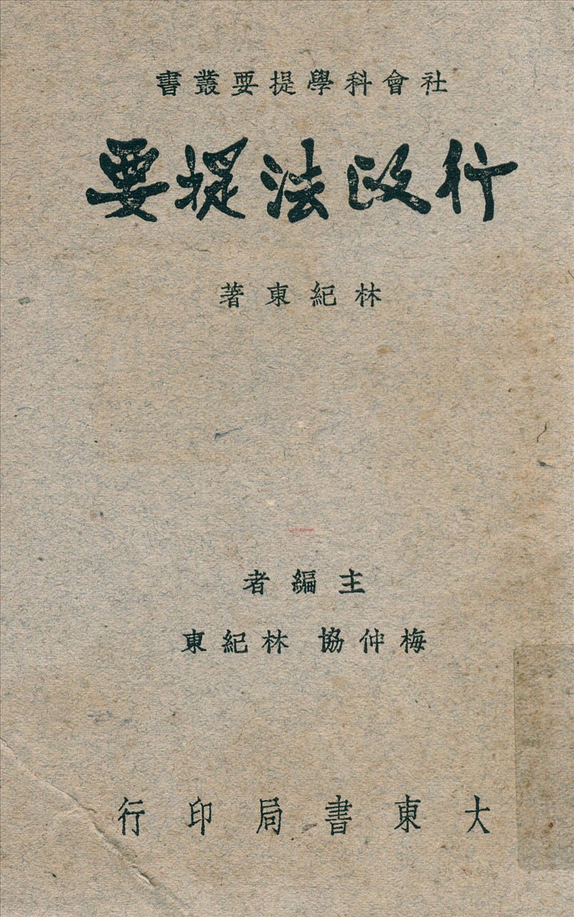 《行政法提要》 作者:林紀東著 1948年  PDF下载-汉笺公版书