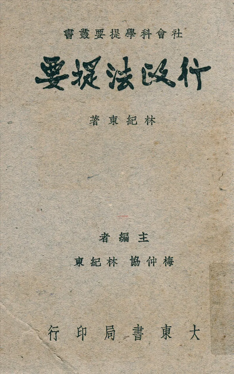《行政法提要》 作者:林紀東著 1948年  PDF下载-汉笺公版书